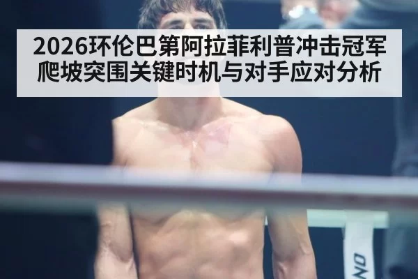 2026环伦巴第阿拉菲利普冲击冠军爬坡突围关键时机与对手应对分析
