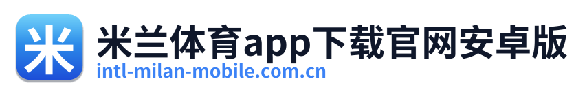 米兰体育app下载官网安卓版